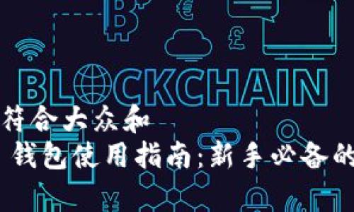 思考一个符合大众和  
imToken 钱包使用指南：新手必备的详细教学