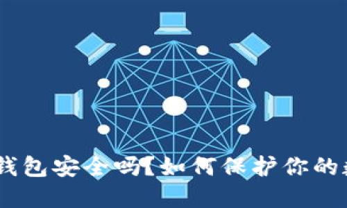 imToken钱包安全吗？如何保护你的数字资产？