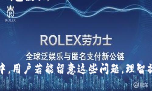   imToken 钱包转账记录能删除吗？ / 

 guanjianci imToken, 钱包转账, 删除记录, 数字货币, 区块链 /guanjianci 

在数字货币迅速发展的大背景下，越来越多的人开始使用数字钱包进行交易。imToken钱包作为一款广受欢迎的数字货币钱包，因其简洁的界面和强大的功能吸引了大量用户。然而，随着交易记录的增加，很多用户开始关心一个问题：imToken钱包的转账记录能删除吗？这不仅涉及到用户的隐私保护，还关系到数字货币交易的透明性和安全性。本文将深入探讨这个问题，并为用户解答相关疑问。

imToken钱包转账记录的性质
首先，我们需要理解**imToken钱包**转账记录的性质。**imToken** 是一个非托管型数字货币钱包，用户的私钥在本地存储，这意味着用户对其资产和交易记录拥有完全的控制权。当用户进行转账时，交易信息会被记录在区块链上，而不是存储在imToken的服务器上。因此，用户在钱包内看到的转账记录其实是基于区块链上公开的交易信息。

这种透明性是区块链技术的核心特征之一，旨在确保所有交易都是可核实和不可篡改的。因此，即使用户想要在imToken中删除某笔交易记录，也是不可能的。区块链中的每一笔交易都记录在链上，并且在网络中被多个节点确认，想要取消或删除几乎是不可能实现的。这种设计也是为了防止交易欺诈和维护系统的公正性。

为什么不能删除转账记录？
区块链的去中心化和透明性是其最基本的特征之一。通过分布式账本技术，所有的交易数据都被广泛地存储在网络上的多个节点中，没有任何单独的实体可以对其进行修改或删除。这也正是**区块链技术**的创新之处：
ul
li去中心化： 交易不依赖于任何中心化的第三方，例如银行或者支付平台，而是通过网络中的多个节点共同验证。/li
li不可篡改： 一旦数据被写入区块链，任何人都无法更改或删除该数据。这确保了交易的真实性和公正。/li
li透明性： 所有的交易都可以被任何人查看，促进了信任。因此，不可删除的特性保护了整个系统的公信力。/li
/ul

综上，imToken钱包中的**转账记录**是不能被删除的，因为任何试图删除链上记录的行为都会破坏整个区块链的架构和信任机制。这一点对于数字货币的工作原理至关重要，也能够增强他们对交易的信任感。

关于隐私保护的考量
虽然我们已经了解到imToken钱包中的转账记录不可删除，但这并不意味着用户的隐私完全暴露。在区块链上，所有的交易信息都是公开的，但这些信息是通过钱包地址进行记录的，用户的身份信息并不会直接关联到这些地址。因此，用户可以通过匿名方式进行交易，保护个人隐私。

不过，需要注意的是，一旦某个钱包地址与用户的真实身份被关联，那么所有该地址的交易记录都将变得可追溯。为了保护隐私，用户可以采取如下措施：
ul
li使用新地址： 每次进行大型交易时，建议创建新的钱包地址，这样可以避免同一地址信息被多次暴露。/li
li混币服务： 可以考虑使用一些混币服务，这些服务可以帮助用户混合他们的比特币或其他数字货币，从而让交易的追踪变得更加困难。/li
li数字货币隐私钱包： 使用那些专注于隐私保护的**数字货币钱包**。例如，使用Monero、Zcash等其它隐私币进行交易。/li
/ul

总之，虽然imToken钱包中的转账记录无法删除，但用户仍然可以采取合理的措施来保护自己的隐私。重要的是要意识到区块链交易的不可逆特性，并在使用钱包时做出明智的选择。

如何查询转账记录？
如果用户需要查询自己的转账记录，可以通过imToken钱包的界面直接查看。在钱包中，用户可以访问“交易记录”或“资产”选项，便能看到过去的交易历史。对于每一笔交易，用户还可以查看交易ID，这一信息可以在区块链浏览器中进行进一步查询，例如Etherscan等。

使用区块链浏览器可以让用户看到交易的详细信息，包括：
ul
li区块链高度： 显示交易被记录在哪个区块中。/li
li交易状态： 交易是否成功，或是待确认中。/li
li交易费： 用户为这笔交易支付的费用。/li
/ul

这种透明度不仅让用户可以追踪自己的交易，还能够随时验证自己的资产是否安全。所以，虽然无法删除交易记录，但用户依然可以很方便地查询和管理自己的交易历史。

可能遇到的问题及解决方案
h41. 转账时信息错误导致转账失败，怎么办？/h4
转账失败通常是因为用户输入的信息错误，例如地址错误、金额不足或网络拥堵等。如果转账失败，用户应该首先确认转账信息是否正确，然后可以尝试再次发起转账。需要注意的是，转账失败的情况下，**imToken钱包**不会扣除手续费。

h42. 如何处理误转账的问题？/h4
虽然大部分数字货币是在去中心化的网络中进行交易，误转账通常是不可逆的，因此用户应该在转账时仔细确认地址和金额。 如果用户误转账到错误的地址，可以尝试通过社交媒体联系收款者，看看是否可以追回资金，但成功的机会非常小。

h43. 如何提高钱包的安全性？/h4
保护imToken钱包的安全性是用户的一项重要责任。用户可以启用钱包密码、开启二步验证、定期备份私钥等方式来提高安全性。这些措施可以有效降低被盗风险。

h44. 为何钱包余额与交易记录不匹配？/h4
如果用户发现钱包余额与其交易记录不符，可能是由于未确认交易或网络延迟造成的。用户可以查看交易状态，确保所有交易已被区块链确认。如果余额问题仍然存在，可以重新同步钱包数据。

h45. 如何更改钱包的语言和设置？/h4
imToken钱包支持多种语言，用户可以在设置中找到语言选项进行更改。此外，用户还可以根据需要调整安全设置、交易偏好等，确保使用体验更符合个人需求。

总结起来，imToken钱包的转账记录无法删除是由区块链技术的本质所决定的。用户在享受数字货币便捷性的同时，也应该意识到交易的不可逆性及其隐私侵袭的问题。在使用过程中，用户若能留意这些问题，理智操作便能够更好地管理自己的数字资产，保障其安全。