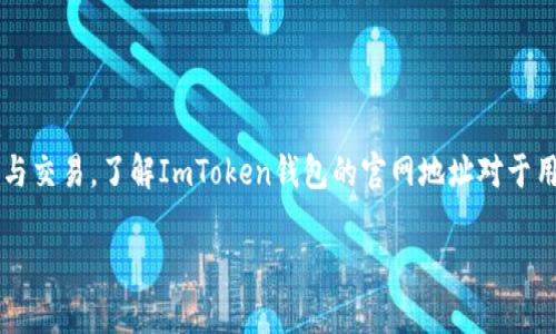 ImToken钱包官网地址 是一个广受欢迎的数字货币钱包，广泛用于以太坊及其代币的管理与交易。了解ImToken钱包的官网地址对于用户的安全以及正确访问至关重要。以下是关于ImToken钱包的详细介绍和常见问题的解答。

ImToken钱包官网地址及使用指南