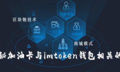: 揭秘加油卡与imtoken钱包相关的骗局