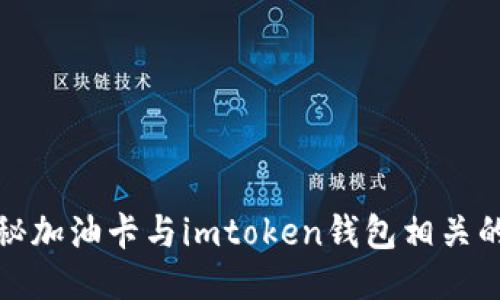 : 揭秘加油卡与imtoken钱包相关的骗局