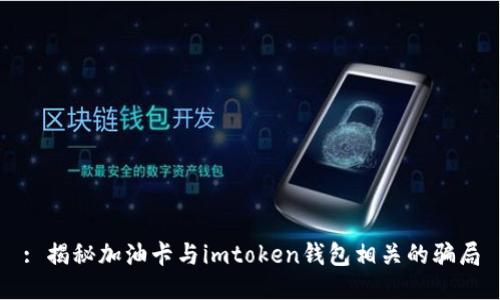 : 揭秘加油卡与imtoken钱包相关的骗局