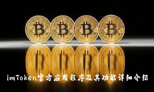 imToken官方应用程序及其功能详细介绍