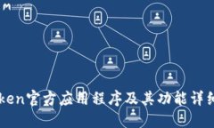 imToken官方应用程序及其功能详细介绍