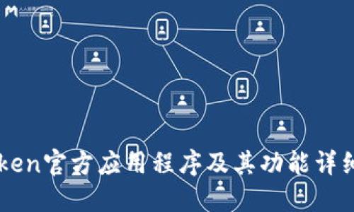 imToken官方应用程序及其功能详细介绍