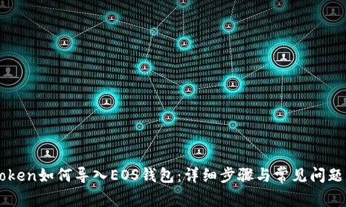 imToken如何导入EOS钱包：详细步骤与常见问题解答