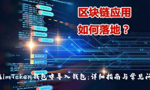  如何在imToken钱包中导入钱包：详细指南与常见问题解答