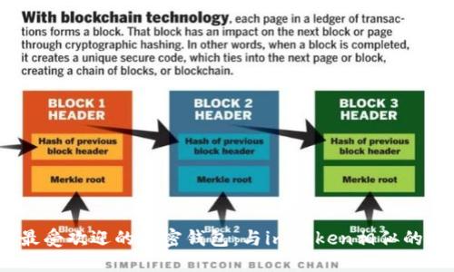 2023年最受欢迎的加密钱包：与imToken相似的最佳选择