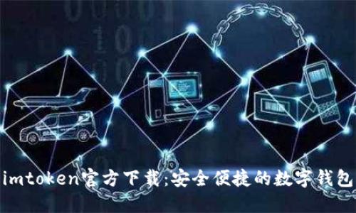 最新imtoken官方下载：安全便捷的数字钱包选择