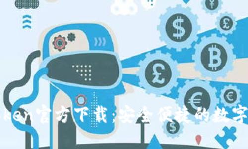 最新imtoken官方下载：安全便捷的数字钱包选择