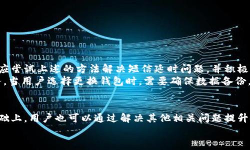 aramaimtoken钱包收短信延时慢的解决方案及常见问题/arama
imtoken, 钱包, 短信延时, 解决方案, 如何提高收短信速度/guanjianci

介绍
在数字资产管理日益普及的今天，越来越多的人开始使用数字钱包来存储和管理他们的加密货币。其中，imToken钱包凭借其便捷的操作界面和丰富的功能，广受用户欢迎。然而，一些用户在使用imToken钱包时可能会遇到短信验证码延时的现象，这可能导致用户在进行交易或其他操作时感到困扰。
解决短信延时问题不仅能提升用户体验，也为数字资产的安全性提供了保障。本文将详细探讨imToken钱包收短信延时的问题及其解决方案，同时针对用户可能的疑问逐一解答，旨在帮助用户更好地使用imToken钱包。

什么是imToken钱包？
imToken是一种非托管的数字钱包，它支持多种加密货币，包括以太坊及其代币。用户可以在imToken中安全地管理和交易数字资产，钱包的私钥则存储在用户的设备中，确保用户对其资产拥有完全控制权。
imToken钱包提供了多种功能，包括交易所功能、资产管理以及DApp浏览器，用户可以通过这些功能方便地进行数字货币的交易和管理。虽然imToken在安全性和功能性方面表现出色，但一些用户在使用过程中仍然会遇到短信验证码延时接收的问题。

短信延时的原因是什么？
短信验证码延时的原因可能有多种，以下是一些常见的因素：
ul
li网络问题：用户的网络连接不稳定或信号较弱，会导致短信接收延迟。/li
li运营商问题：有时，短信服务提供商（即手机运营商）可能会出现系统延迟或故障，从而影响用户收到的短信速度。/li
li手机设置：某些手机可能会因为设置问题（如防火墙、短信拦截等）导致短信接收延迟。/li
li短信量大：在某些特定时间段，尤其是高峰期，短信发送量会增加，导致排队延迟。/li
liimToken账户问题：如果用户的imToken账户存在安全性问题，系统可能会实行额外的验证步骤，导致短信接收延迟。/li
/ul

如何解决imToken短信延时问题？
要解决imToken钱包短信延时的问题，用户可以采取以下措施：
ul
li检查网络连接：确认手机网络连接正常，可能需要切换到稳定的Wi-Fi或使用移动数据。/li
li联系运营商：如果发现短信长时间无法收到，可以联系手机运营商，询问是否存在系统问题。/li
li检查手机设置：确保手机没有设置短信拦截或防火墙，可以尝试临时关闭这些设置进行测试。/li
li稍后尝试：如果是在高峰期发送的短信，可以耐心等待一段时间，稍后再尝试。/li
li使用备用联系方式：在imToken账户中，用户可以提供备用邮箱或电话号码，用于接收验证码。/li
/ul

常见问题解答

问题一：imToken钱包短信延时会影响到我的交易吗？
短信验证码是用户在进行安全操作时的重要身份验证工具，例如修改密码、进行交易、提现等。如果用户遇到短信延时的问题，确实可能导致操作的延迟，从而影响交易的时效性。
例如，在快速波动的市场环境中，加密货币的价格瞬息万变。如果用户无法及时收到短信验证码，就可能错过最佳的交易时机。此外，短信延时还可能让某些用户在进行多重身份验证时感到焦虑，担心账户面临风险。因此，用户最好保持手机在接收短信方面的良好状态，同时及时解决任何延时问题，以便在需要时能够迅速获得验证码。

问题二：是否有其他方式可以替代短信验证码？
是的，虽然短信验证码是一种常见的身份验证方法，但imToken钱包还支持其他多种身份验证方式。例如，用户可以选择使用第三方的认证应用，如Google Authenticator等进行动态验证码验证。这种方法相对更加安全且可以避免因短信延时导致的问题。
用户需在imToken中开启双重身份验证（2FA），并根据系统提示设置相应的应用。在使用过程中，用户只需在交易时打开相应的认证应用，并输入生成的验证码即可。这不仅提高了安全性，也有效避免了短信延时的问题。

问题三：将imToken钱包的验证码接收设为优先，可以解决延时问题吗？
将imToken钱包的验证码接收设置为优先并不能直接解决短信延时问题，因为验证信息的发送是由运营商和imToken服务器共同影响的。虽然一些手机应用提供“优先接收”的功能，但实际上，短信的处理仍然依赖于网络稳定性和系统的运作情况。不过，用户可以尝试通过提高手机的优先设置来确保应用在后台活跃，或考虑使用Wi-Fi等更稳定的网络。
总之，便捷的设置可能会改善接收体验，但并不能根本上解决延时的问题。如果用户常常遇到此类问题，建议定期检查手机运营商和设备设置。

问题四：遇到短信延时，imToken支持的客服渠道有哪些？
imToken钱包为用户提供多种客户支持渠道，用户在遇到短信延时问题时可以通过以下方式寻求帮助：
ul
li官方社区论坛：imToken在其官方网站上设有用户社区，用户可以在这里与其他用户分享相应的解决办法，也能浏览过往的讨论。/li
li微信客服：用户可通过官方微信号联系imToken的客服团队，提供必要的信息以便获得及时帮助。/li
li在线客服：imToken官方网站提供在线客服功能，用户可以直接与客服人员进行交流，获取针对性帮助。/li
li邮件支持：对于一些复杂问题，用户可以选择通过电子邮件联系imToken客服，客服团队会在合理时间内给予反馈。/li
/ul
通过这些渠道，用户可以针对具体的问题得到快速的解决方案，确保在遇到延时时能够及时应对。

问题五：如果还是无法解决，是否需要换个钱包？
虽然遇到短信延时的问题会影响用户体验，但这并不意味着用户必须更换钱包。imToken钱包提供安全可靠的环境，并且拥有良好的用户反馈。首先，用户应尝试上述的方法解决短信延时问题，并积极寻找客服帮助。
如果在经过多次尝试后，短信延时问题依然存在，那么用户可以考虑使用备用数字钱包进行交易。有些钱包可能在操作上更为顺畅或具备更好的短信服务。当用户选择更换钱包时，需要确保数据备份，并了解新钱包的安全性和操作流程。

总结
imToken钱包的短信验证码延时问题相对普遍，但通过网络检查、运营商咨询、手机设置和善用其他身份验证工具等方法，可以有效地缓解此问题。在此基础上，用户也可以通过解决其他相关问题提升使用钱包的安全性和便捷性。
总体来说，数字资产管理虽然存在挑战，但只要保持良好的使用习惯和及时更新技术动态，用户就能安全而高效地使用imToken钱包。