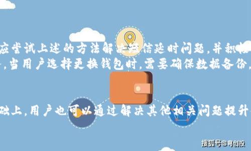 aramaimtoken钱包收短信延时慢的解决方案及常见问题/arama
imtoken, 钱包, 短信延时, 解决方案, 如何提高收短信速度/guanjianci

介绍
在数字资产管理日益普及的今天，越来越多的人开始使用数字钱包来存储和管理他们的加密货币。其中，imToken钱包凭借其便捷的操作界面和丰富的功能，广受用户欢迎。然而，一些用户在使用imToken钱包时可能会遇到短信验证码延时的现象，这可能导致用户在进行交易或其他操作时感到困扰。
解决短信延时问题不仅能提升用户体验，也为数字资产的安全性提供了保障。本文将详细探讨imToken钱包收短信延时的问题及其解决方案，同时针对用户可能的疑问逐一解答，旨在帮助用户更好地使用imToken钱包。

什么是imToken钱包？
imToken是一种非托管的数字钱包，它支持多种加密货币，包括以太坊及其代币。用户可以在imToken中安全地管理和交易数字资产，钱包的私钥则存储在用户的设备中，确保用户对其资产拥有完全控制权。
imToken钱包提供了多种功能，包括交易所功能、资产管理以及DApp浏览器，用户可以通过这些功能方便地进行数字货币的交易和管理。虽然imToken在安全性和功能性方面表现出色，但一些用户在使用过程中仍然会遇到短信验证码延时接收的问题。

短信延时的原因是什么？
短信验证码延时的原因可能有多种，以下是一些常见的因素：
ul
li网络问题：用户的网络连接不稳定或信号较弱，会导致短信接收延迟。/li
li运营商问题：有时，短信服务提供商（即手机运营商）可能会出现系统延迟或故障，从而影响用户收到的短信速度。/li
li手机设置：某些手机可能会因为设置问题（如防火墙、短信拦截等）导致短信接收延迟。/li
li短信量大：在某些特定时间段，尤其是高峰期，短信发送量会增加，导致排队延迟。/li
liimToken账户问题：如果用户的imToken账户存在安全性问题，系统可能会实行额外的验证步骤，导致短信接收延迟。/li
/ul

如何解决imToken短信延时问题？
要解决imToken钱包短信延时的问题，用户可以采取以下措施：
ul
li检查网络连接：确认手机网络连接正常，可能需要切换到稳定的Wi-Fi或使用移动数据。/li
li联系运营商：如果发现短信长时间无法收到，可以联系手机运营商，询问是否存在系统问题。/li
li检查手机设置：确保手机没有设置短信拦截或防火墙，可以尝试临时关闭这些设置进行测试。/li
li稍后尝试：如果是在高峰期发送的短信，可以耐心等待一段时间，稍后再尝试。/li
li使用备用联系方式：在imToken账户中，用户可以提供备用邮箱或电话号码，用于接收验证码。/li
/ul

常见问题解答

问题一：imToken钱包短信延时会影响到我的交易吗？
短信验证码是用户在进行安全操作时的重要身份验证工具，例如修改密码、进行交易、提现等。如果用户遇到短信延时的问题，确实可能导致操作的延迟，从而影响交易的时效性。
例如，在快速波动的市场环境中，加密货币的价格瞬息万变。如果用户无法及时收到短信验证码，就可能错过最佳的交易时机。此外，短信延时还可能让某些用户在进行多重身份验证时感到焦虑，担心账户面临风险。因此，用户最好保持手机在接收短信方面的良好状态，同时及时解决任何延时问题，以便在需要时能够迅速获得验证码。

问题二：是否有其他方式可以替代短信验证码？
是的，虽然短信验证码是一种常见的身份验证方法，但imToken钱包还支持其他多种身份验证方式。例如，用户可以选择使用第三方的认证应用，如Google Authenticator等进行动态验证码验证。这种方法相对更加安全且可以避免因短信延时导致的问题。
用户需在imToken中开启双重身份验证（2FA），并根据系统提示设置相应的应用。在使用过程中，用户只需在交易时打开相应的认证应用，并输入生成的验证码即可。这不仅提高了安全性，也有效避免了短信延时的问题。

问题三：将imToken钱包的验证码接收设为优先，可以解决延时问题吗？
将imToken钱包的验证码接收设置为优先并不能直接解决短信延时问题，因为验证信息的发送是由运营商和imToken服务器共同影响的。虽然一些手机应用提供“优先接收”的功能，但实际上，短信的处理仍然依赖于网络稳定性和系统的运作情况。不过，用户可以尝试通过提高手机的优先设置来确保应用在后台活跃，或考虑使用Wi-Fi等更稳定的网络。
总之，便捷的设置可能会改善接收体验，但并不能根本上解决延时的问题。如果用户常常遇到此类问题，建议定期检查手机运营商和设备设置。

问题四：遇到短信延时，imToken支持的客服渠道有哪些？
imToken钱包为用户提供多种客户支持渠道，用户在遇到短信延时问题时可以通过以下方式寻求帮助：
ul
li官方社区论坛：imToken在其官方网站上设有用户社区，用户可以在这里与其他用户分享相应的解决办法，也能浏览过往的讨论。/li
li微信客服：用户可通过官方微信号联系imToken的客服团队，提供必要的信息以便获得及时帮助。/li
li在线客服：imToken官方网站提供在线客服功能，用户可以直接与客服人员进行交流，获取针对性帮助。/li
li邮件支持：对于一些复杂问题，用户可以选择通过电子邮件联系imToken客服，客服团队会在合理时间内给予反馈。/li
/ul
通过这些渠道，用户可以针对具体的问题得到快速的解决方案，确保在遇到延时时能够及时应对。

问题五：如果还是无法解决，是否需要换个钱包？
虽然遇到短信延时的问题会影响用户体验，但这并不意味着用户必须更换钱包。imToken钱包提供安全可靠的环境，并且拥有良好的用户反馈。首先，用户应尝试上述的方法解决短信延时问题，并积极寻找客服帮助。
如果在经过多次尝试后，短信延时问题依然存在，那么用户可以考虑使用备用数字钱包进行交易。有些钱包可能在操作上更为顺畅或具备更好的短信服务。当用户选择更换钱包时，需要确保数据备份，并了解新钱包的安全性和操作流程。

总结
imToken钱包的短信验证码延时问题相对普遍，但通过网络检查、运营商咨询、手机设置和善用其他身份验证工具等方法，可以有效地缓解此问题。在此基础上，用户也可以通过解决其他相关问题提升使用钱包的安全性和便捷性。
总体来说，数字资产管理虽然存在挑战，但只要保持良好的使用习惯和及时更新技术动态，用户就能安全而高效地使用imToken钱包。