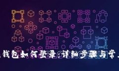 : imToken钱包如何登录：详细步骤与常见问题解答