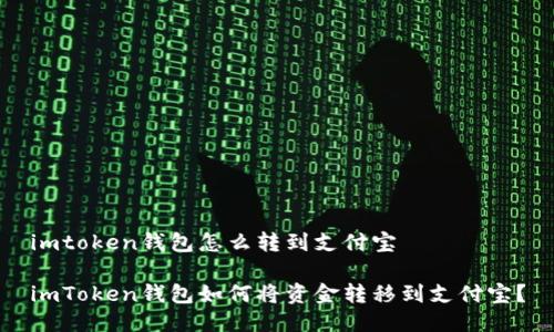 imtoken钱包怎么转到支付宝

imToken钱包如何将资金转移到支付宝？