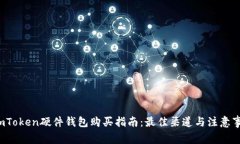  imToken硬件钱包购买指南：最佳渠道与注意事项