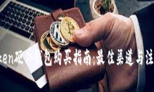  imToken硬件钱包购买指南：最佳渠道与注意事项