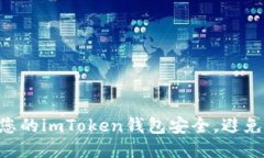 如何保护您的imToken钱包安全，避免USDT被盗