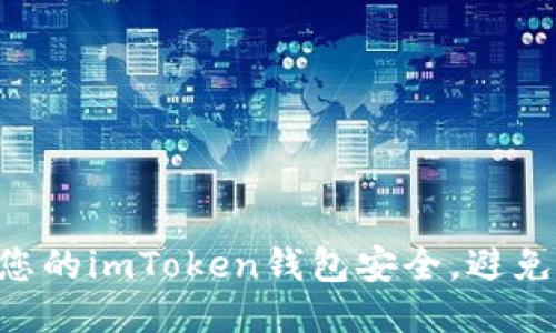 如何保护您的imToken钱包安全，避免USDT被盗