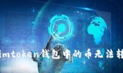 如何解决imtoken钱包中的币无法转账的问题