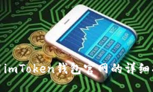 使用imToken钱包官网的详细指南