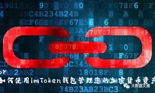br
如何使用imToken钱包管理您的加密货币资产