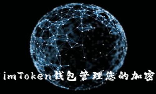 br
如何使用imToken钱包管理您的加密货币资产