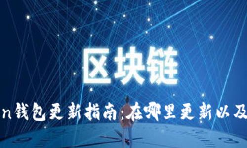 : imtoken钱包更新指南：在哪里更新以及如何操作