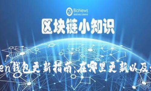 : imtoken钱包更新指南：在哪里更新以及如何操作