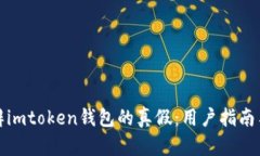 : 如何分辨imtoken钱包的真假：用户指南与风险提