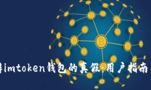 : 如何分辨imtoken钱包的真假：用户指南与风险提示