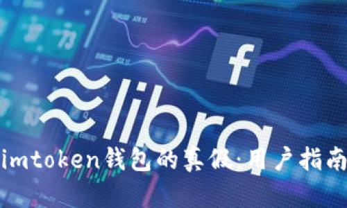 : 如何分辨imtoken钱包的真假：用户指南与风险提示