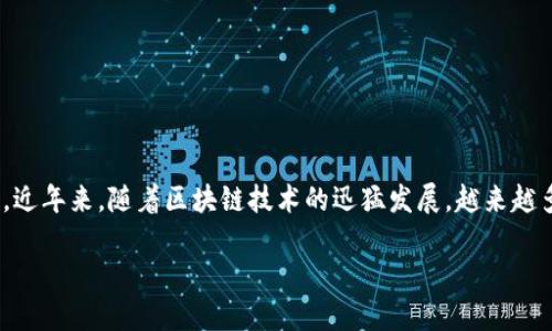 imToken是一个热门的数字货币钱包，其主要用途是存储、管理和交易各种数字资产。近年来，随着区块链技术的迅猛发展，越来越多的人开始关注数字货币。而在这个过程中，选择合适的钱包成为了一个重要的问题。

### imToken：一款安全便捷的数字资产钱包