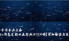 思考一个符合大众和  imToken钱包支持以太经典（