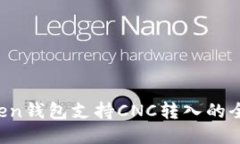  imToken钱包支持CNC转入的全面指南