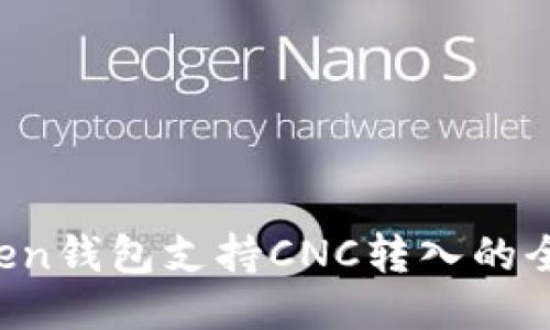 imToken钱包支持CNC转入的全面指南