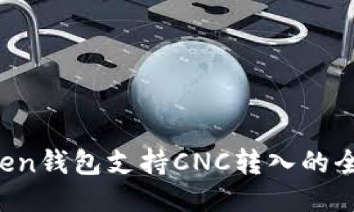  imToken钱包支持CNC转入的全面指南