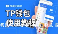 imToken钱包百科全解：功能、特点与使用指南