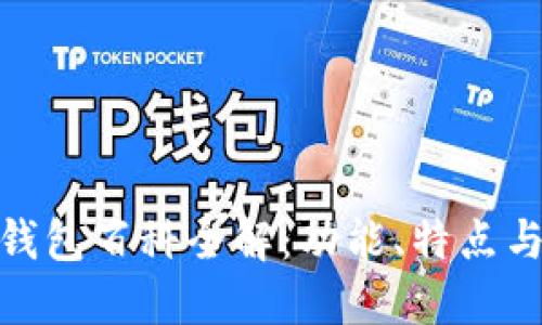 imToken钱包百科全解：功能、特点与使用指南