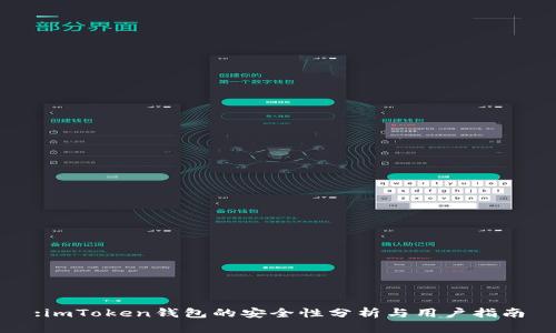 :imToken钱包的安全性分析与用户指南