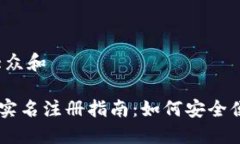思考一个符合大众和: imToken钱包实名注册指南：