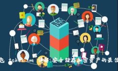 冷钱包 token.im 详解：安全储存加密资产的最佳选