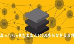 在imToken钱包里显示EOS风险的分析与应对