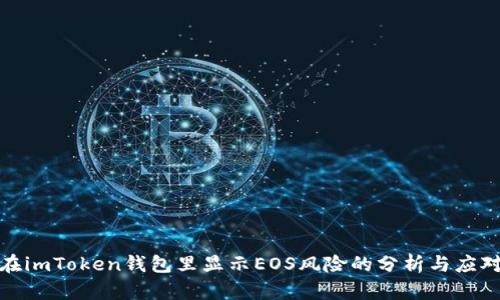 在imToken钱包里显示EOS风险的分析与应对