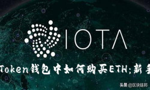 在imToken钱包中如何购买ETH：新手指南