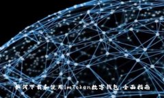 如何下载和使用imToken数字钱包：全面指南