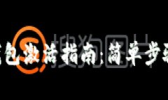 : imToken钱包激活指南：简单步骤与注意事项