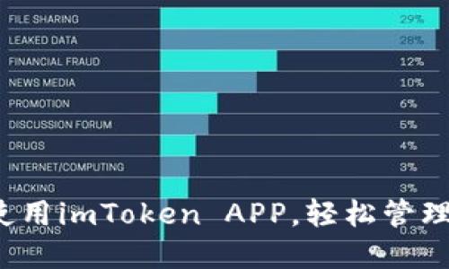  如何下载和使用imToken APP，轻松管理你的数字资产