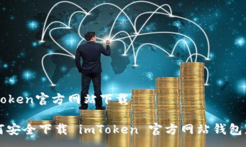 :
imtoken官方网站下载

如何安全下载 imToken 官方网站钱包应用