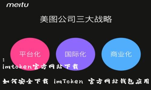 :
imtoken官方网站下载

如何安全下载 imToken 官方网站钱包应用